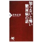 知らないと怖い糖尿病の話／宮本正章