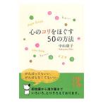 Yahoo! Yahoo!ショッピング(ヤフー ショッピング)心のコリをほぐす５０の方法／中山庸子