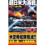 超日米大海戦（2）−�