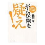 Yahoo! Yahoo!ショッピング(ヤフー ショッピング)がん保険を疑え！ 保険会社が教えてくれない「あなたの損得」／後田亨