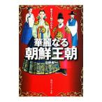 歴史と人物でわかる華麗なる朝鮮王朝／佐野良一