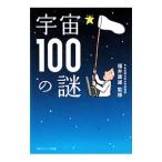 宇宙１００の謎／福井康雄【監修】