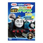 DVD／きかんしゃトーマス みんなの英雄“ヒロ”スペシャル