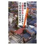 建物は人命を守るシェルターでなければならない−欠陥建築をつかまされないために−／ヨシザワ建築構造設計／ヨシザワ建築構造調査研究所／リペア建築設計事務所