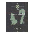 コレクション戦争と文学（5）−イマジネーションの戦争 幻−／芥川龍之介／安部公房／筒井康隆 他