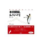 旭山動物園写真集 本日開園、あさひやま／富士元寿彦