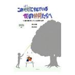 この地球にすんでいる僕の仲間たちへ １２歳の僕が知っている自閉の世界／東田直樹／東田美紀