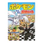 ポケモンわくわく超めいろ／嵩瀬ひろし