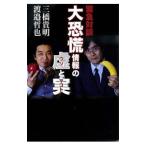 大恐慌情報の虚（ウソ）と実／三橋貴明