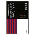 Yahoo! Yahoo!ショッピング(ヤフー ショッピング)レアルとバルサその背中あわせの歴史／西部謙司