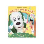 Yahoo! Yahoo!ショッピング(ヤフー ショッピング)みんなでかくれんぼ！ いないいないばあっ！／講談社