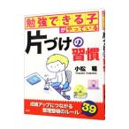 Yahoo! Yahoo!ショッピング(ヤフー ショッピング)勉強できる子がやっている片づけの習慣／小松易