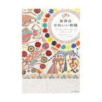 世界のかわいい刺繍／誠文堂新光社