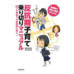 反抗期子育て乗り切りマニュアル／諸富祥彦
