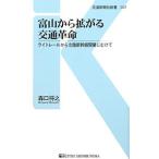 Yahoo! Yahoo!ショッピング(ヤフー ショッピング)富山から拡がる交通革命／森口将之