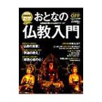おとなの仏教入門