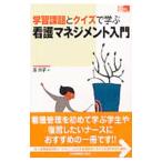 学習課題とクイズで学ぶ看護マネジメント入門／原玲子（看護学）