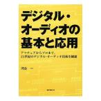 デジタル・オーディオの基本と応用／河合一（電気音響工学）