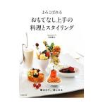 Yahoo! Yahoo!ショッピング(ヤフー ショッピング)よろこばれるおもてなし上手の料理とスタイリング／佐藤紀子（１９６９〜）