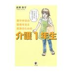 Yahoo! Yahoo!ショッピング(ヤフー ショッピング)介護１年生／長瀬教子