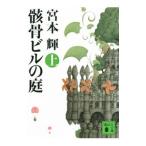  каркас Bill. двор сверху | Miyamoto Teru 