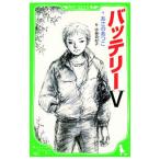 Yahoo! Yahoo!ショッピング(ヤフー ショッピング)バッテリー 5／あさのあつこ