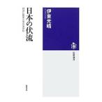 日本の伏流／伊東光晴