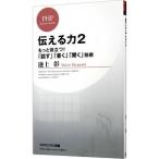 Yahoo! Yahoo!ショッピング(ヤフー ショッピング)伝える力 ２／池上彰