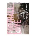 Yahoo! Yahoo!ショッピング(ヤフー ショッピング)フットボール・ラブ／小宮良之