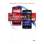 ｄｏｃｏｍｏ ＡＲＲＯＷＳ Ｘ ＬＴＥ Ｆ−０５Ｄ完全活用マニュアル／竹田真（ライター）