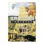 Yahoo! Yahoo!ショッピング(ヤフー ショッピング)世界史との対話−７０時間の歴史批評− 上／小川幸司