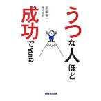 Yahoo! Yahoo!ショッピング(ヤフー ショッピング)うつな人ほど成功できる／浜田幸一（１９５７〜）