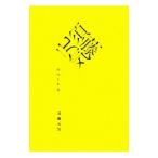 Yahoo! Yahoo!ショッピング(ヤフー ショッピング)須藤元気のつくり方／須藤元気