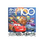 カーズ２のなかまたち１００／講談社