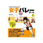 基本から戦術までよくわかる女子バレーボール／秋津修