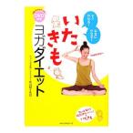 Yahoo! Yahoo!ショッピング(ヤフー ショッピング)いたきもヨガダイエット すぐやせる！幸せにやせる！／ＫＵＭＩＫＯ