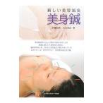 美身鍼／折橋梢恵