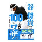 Yahoo! Yahoo!ショッピング(ヤフー ショッピング)谷将貴の１００を切るワザ／野村広利