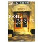 あの日、パナマホテルで／ジェイミー・フォード