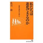 私たちは進化できるのか／長沼毅