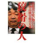 Yahoo! Yahoo!ショッピング(ヤフー ショッピング)狡猾の人／森功
