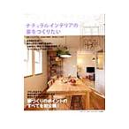 Yahoo! Yahoo!ショッピング(ヤフー ショッピング)ナチュラルインテリアの家をつくりたい／湧井辰夫