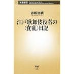 Yahoo! Yahoo!ショッピング(ヤフー ショッピング)江戸歌舞伎役者の〈食乱〉日記／赤坂治績