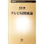 テレビ局削減論／石光勝