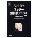 ネッター解剖学アトラス／ＮｅｔｔｅｒＦｒａｎｋ Ｈ．