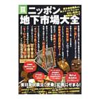 ショッピングガイガーカウンター ニッポン地下市場大全