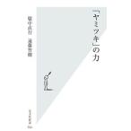 「ヤミツキ」の力／広中直行