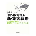 「売れない時代」の新・集客戦略／内藤耕