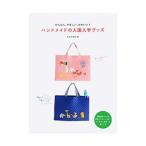 ハンドメイドの入園入学グッズ/文化出版局