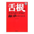 Yahoo! Yahoo!ショッピング(ヤフー ショッピング)舌根をやわらかくすると高い声が楽に出せる／立林淳